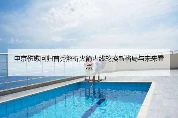 申京伤愈回归首秀解析火箭内线轮换新格局与未来看点