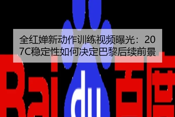 全红婵新动作训练视频曝光：207C稳定性如何决定巴黎后续前景