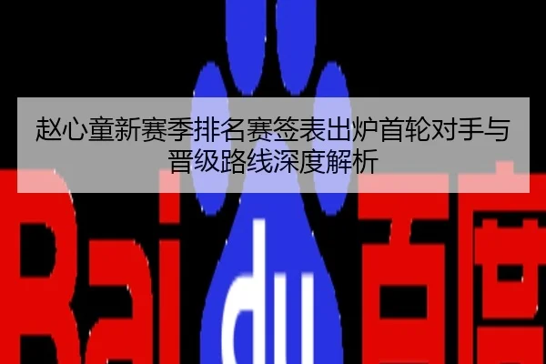 赵心童新赛季排名赛签表出炉首轮对手与晋级路线深度解析